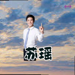 苏瑶