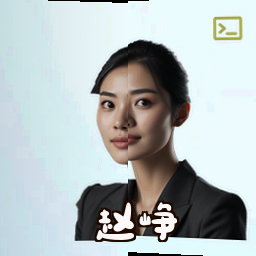赵峥